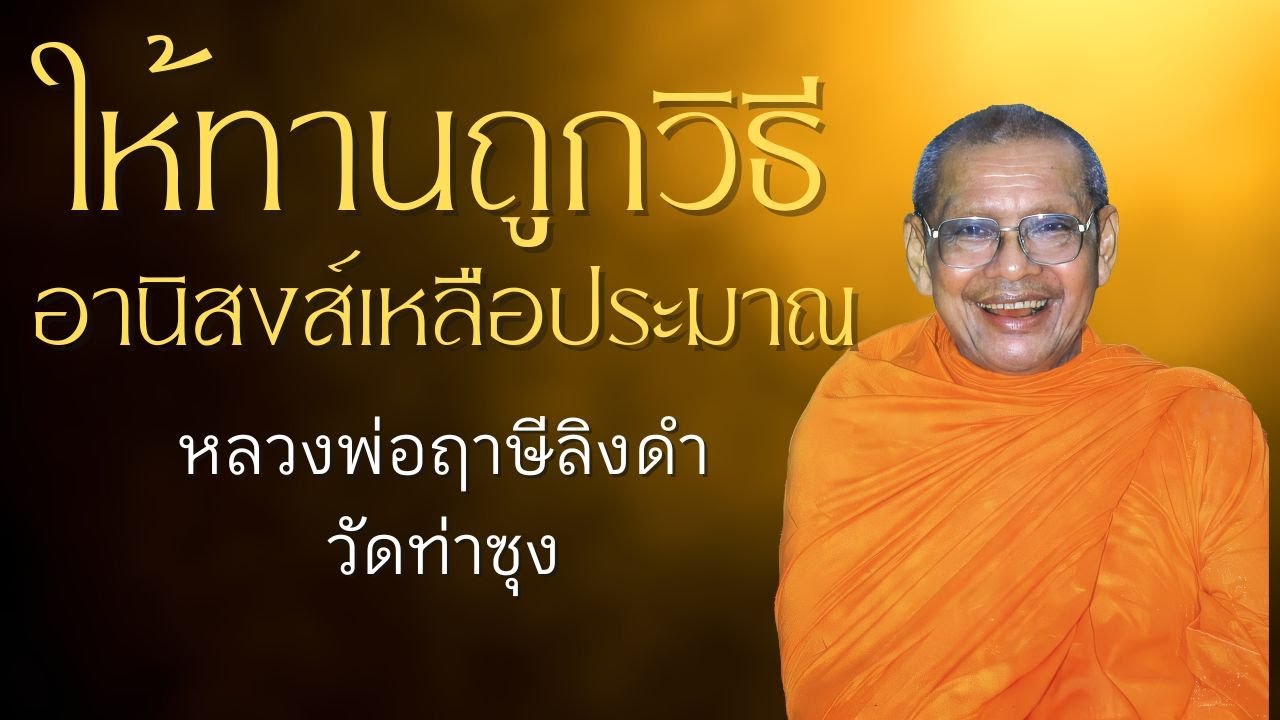 ให้ทานถูกวิธีอานิสงส์เหลือประมาณ | หลวงพ่อฤาษีลิงดำ | บารมี 10 EP.3