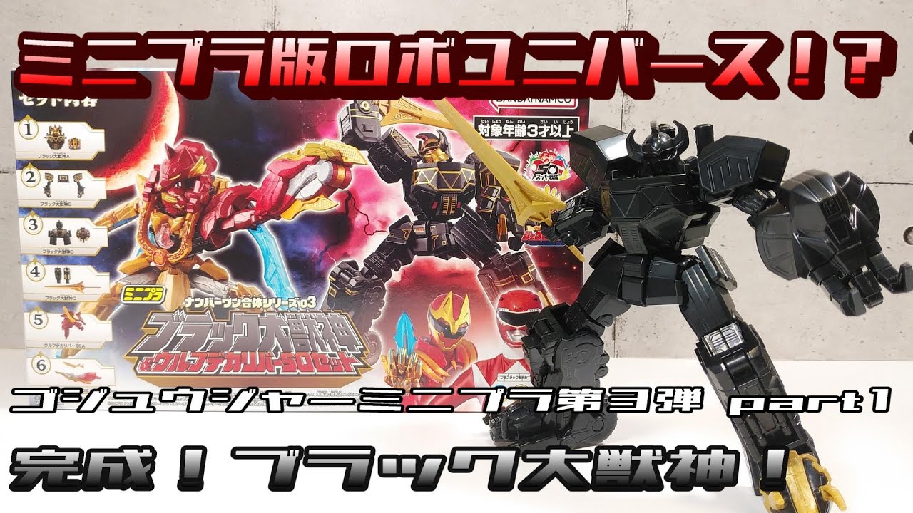 【ミニプラ 】ナンバーワン合体シリーズ03 ブラック大獣神&ウルフデカリバー50セット part１ブラック大獣神(ナンバーワン戦隊ゴジュウジャー)