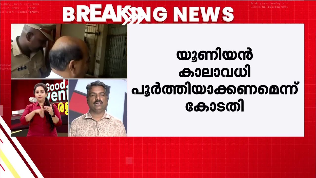 കേരള വി.സിക്ക് തിരിച്ചടി; യൂണിയന് കാലാവധി ജനുവരി 26 വരെയുണ്ടെന്ന് ഹൈക്കോടതി | Kerala University