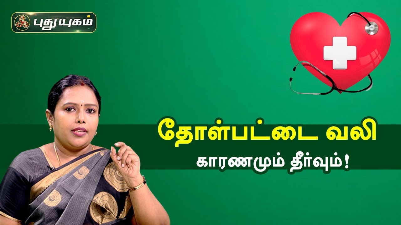 தோள்பட்டை வலி காரணமும் தீர்வும்! Doctor On Call | PuthuyugamTV