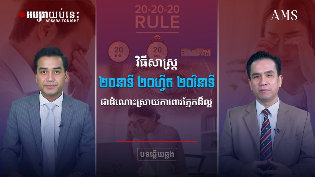 វិធីសាស្រ្ត ២០នាទី២០ហ្វីត២០វិនាទី ជាដំណោះស្រាយការពារភ្នែកដ៏ល្អ
