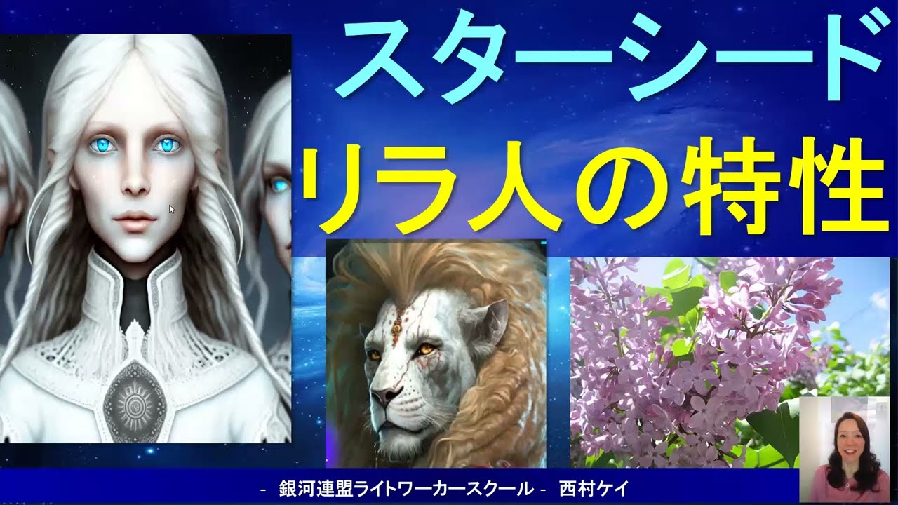 【スターシード・シリーズ　14】スターシード・リラ人の特徴