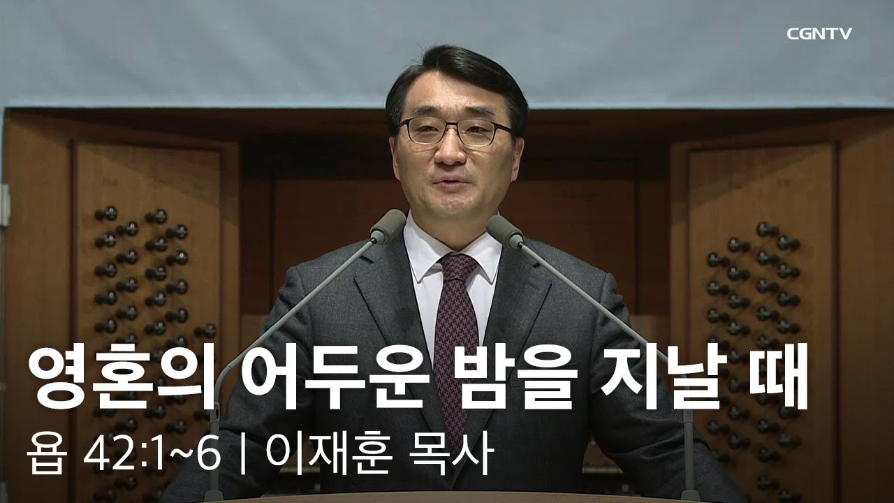 [이재훈 담임목사 주일설교] 2019.01.27 영혼의 어두운 밤을 지날 때 (욥기 42:1~6) @ 온누리교회