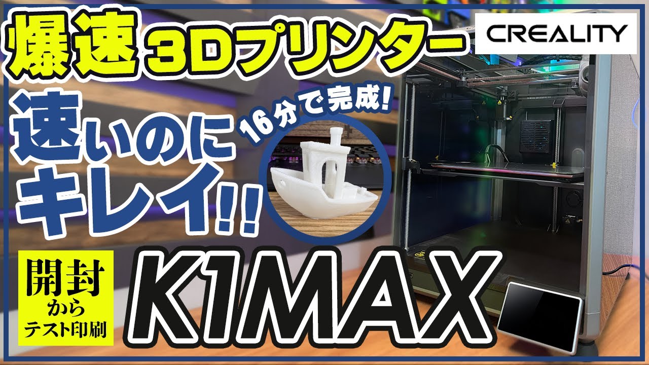 爆速3Dプリンターがやってきた！Creality K1 Max 開封~セットアップ~テスト印刷