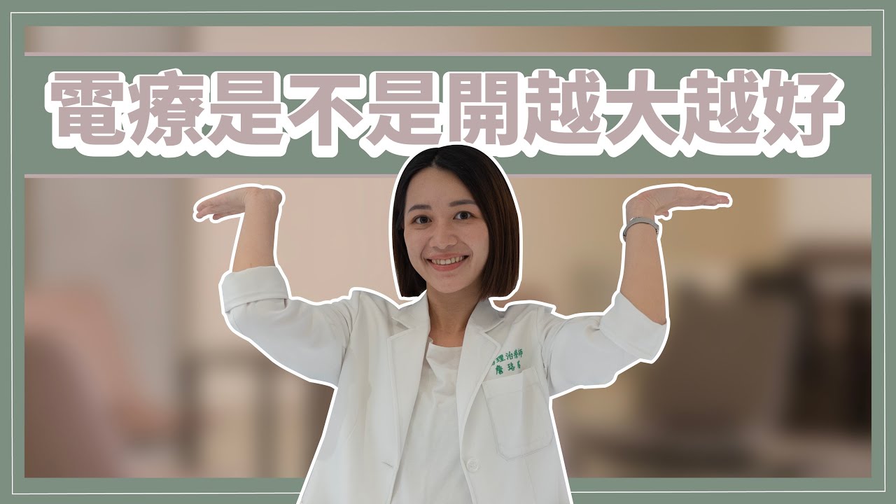 電療為什麼效果很短暫？他只是暫時屏蔽你對痛的感覺！詹珞瑤物理治療師
