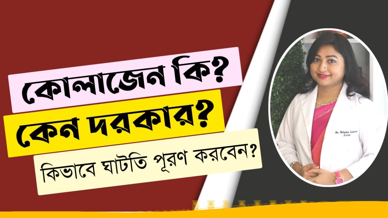 কোলাজেন কি? । কোলাজেন সাপ্লিমেন্ট কি কাজ করে? । ফ্রোজেন কোলজেন