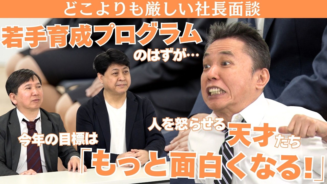 「ほぼ１対１の社長面談！ガンガンに詰められる問題社員たち！」