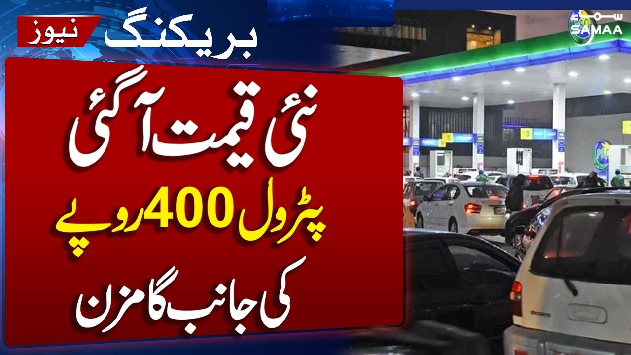 Petrol Prices in Pakistan | Petrol Price Hike again | Watch New Petrol Price | Samaa TV