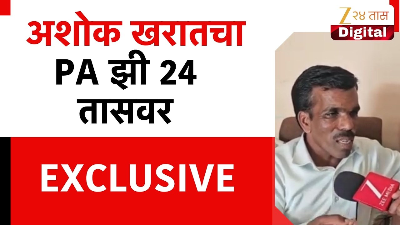 Ashok Kharat Case | अशोक खरातचा PA झी 24 तासवर EXCLUSIVE