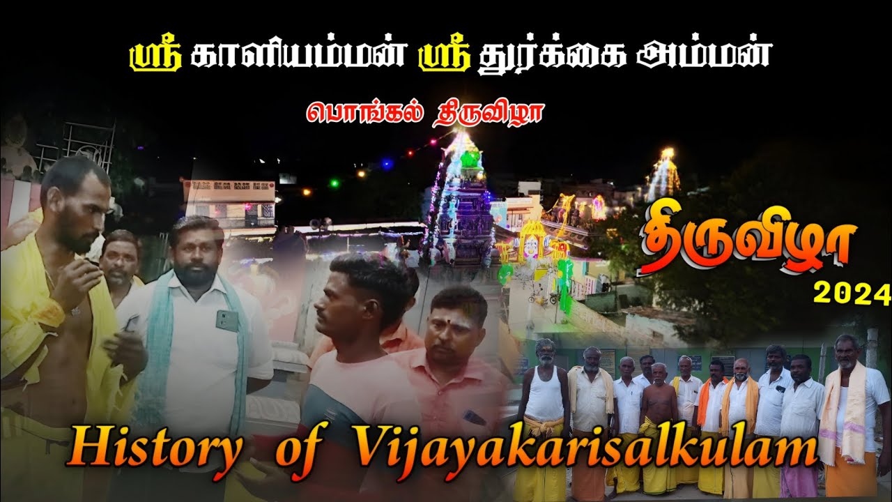 #விஜயகரிசல்குளம் #திருவிழா2024 history of Vijayakarisalkulam