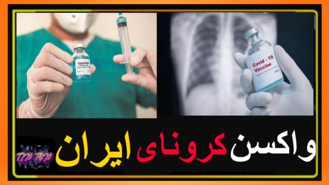 واکسن کویید19 ایران
