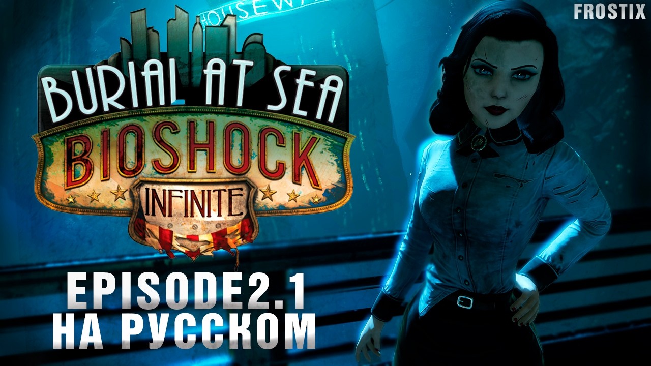 BioShock Infinite: Burial at Sea - Ep. Two | Прохождение от Frostix ч.2
