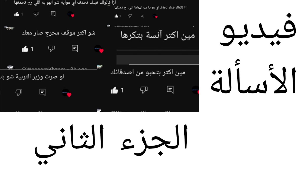 فيديو الأسألة الجزء الثاني 