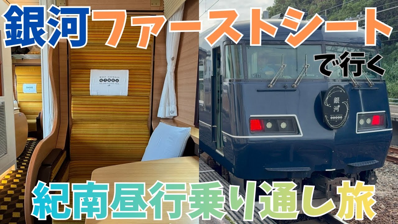 【WEST EXPRESS銀河】紀南の海沿いを“昼行ファーストシート”で満喫する贅沢旅