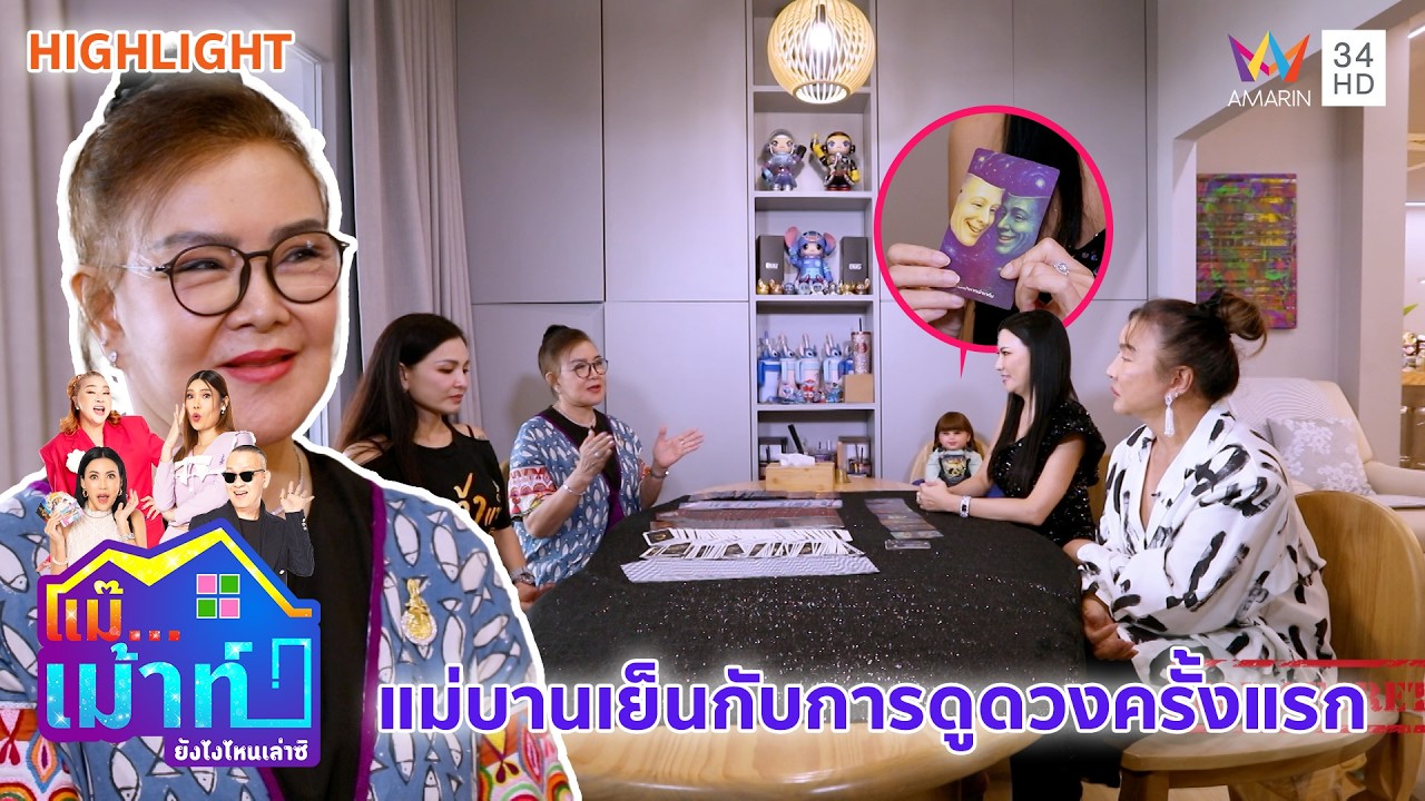 แม่บานเย็นกับการดูดวงครั้งแรก  | แม๊...เม้าท์ ยังไงไหนเล่าซิ