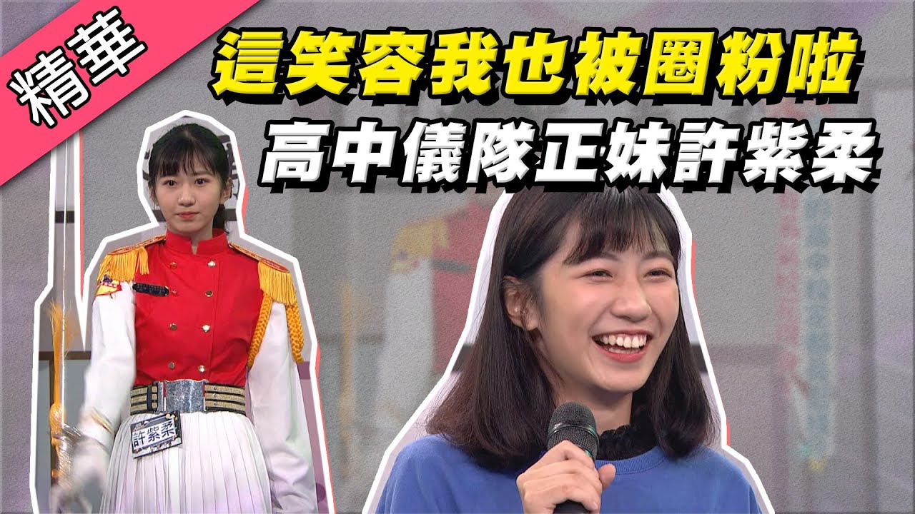 【中壢家商校花許紫柔～帥氣儀隊風靡全校！這笑容連我都被圈粉啦！！】綜藝大熱門 精華