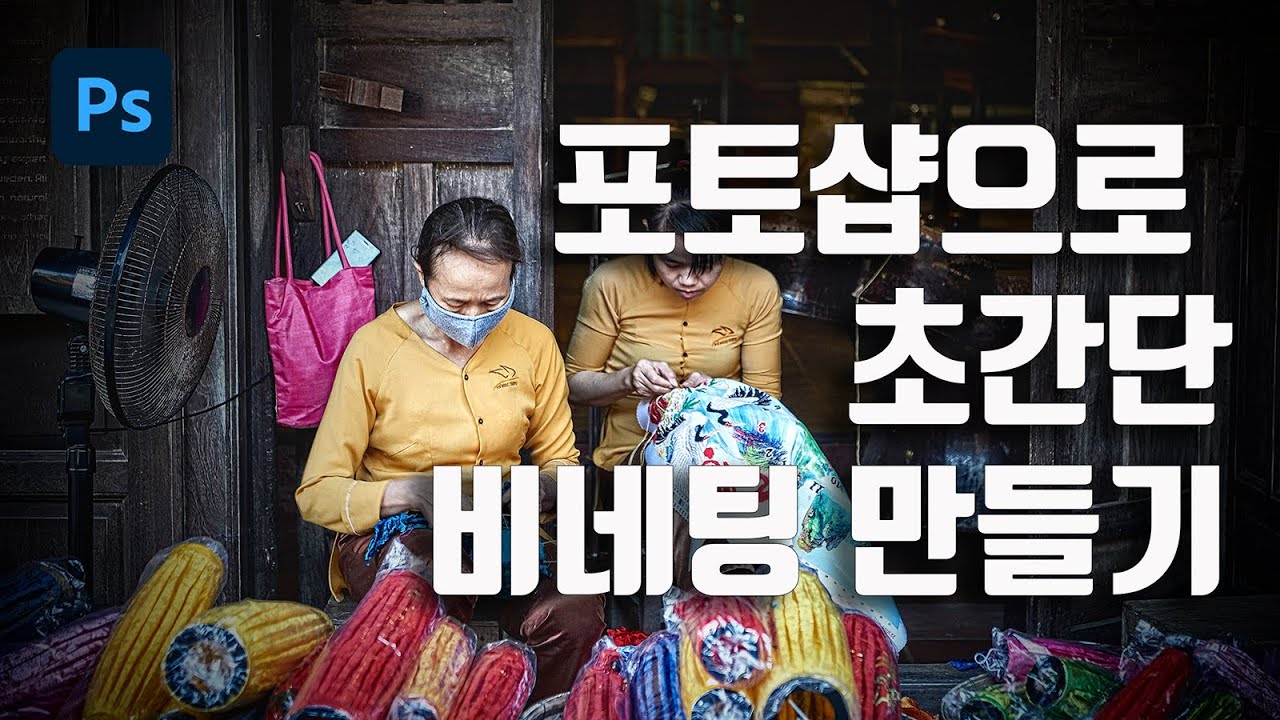포토샵으로 초간단 비네팅 효과 만들기 /포토샵강좌 /