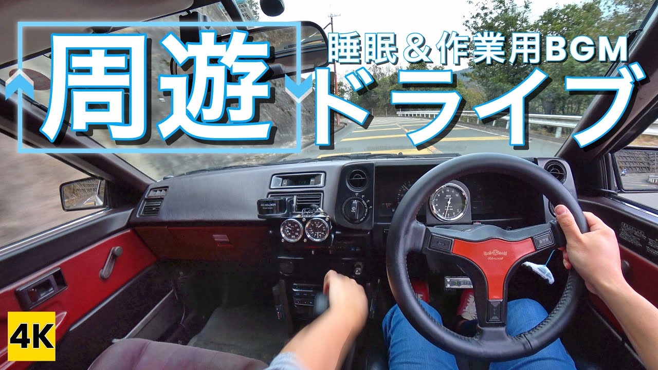 ［AE86 4K ASMR POV］ぐるっとひとまわり周遊ドライブ♪【睡眠用＆作業用BGM】
