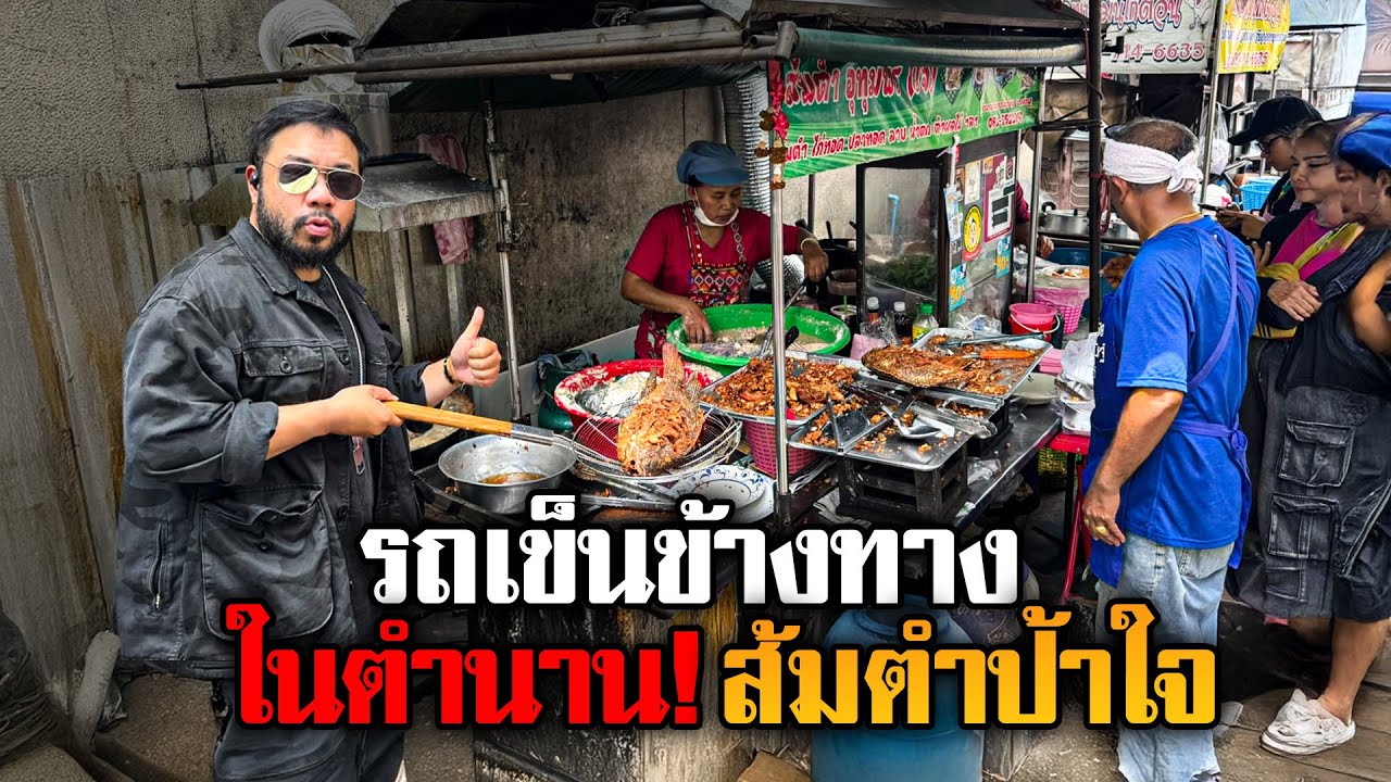 ตำนานความอร่อยข้างทาง 'ส้มตำป้าใจ' แซ่บชัวร์นัวมาก!!!