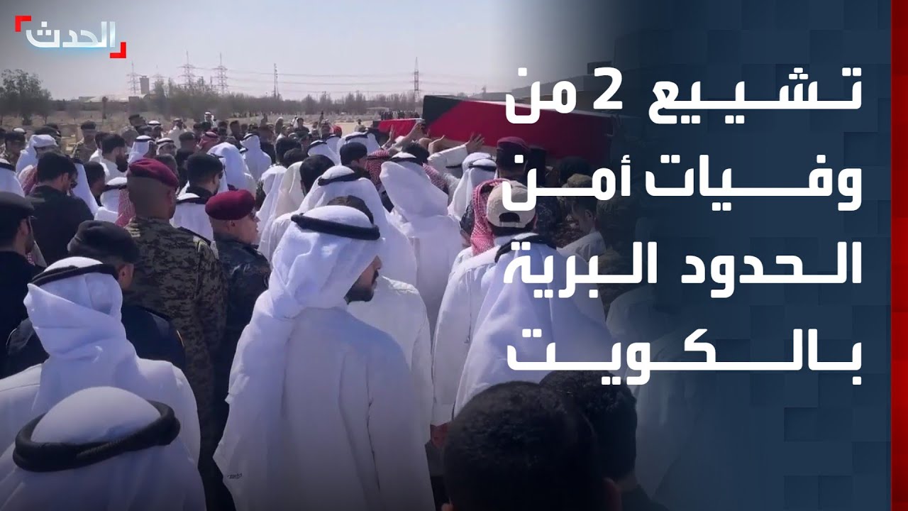 تشييع 2 من وفيات أمن الحدود البرية بالكويت إثر الهجمات الإيرانية