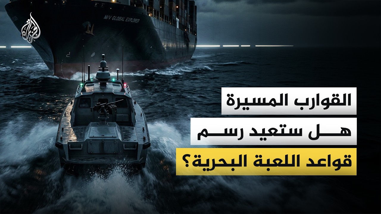 القوارب المسيرة.. هل يمكن أن تغير قواعد اللعبة في ساحة الحرب؟