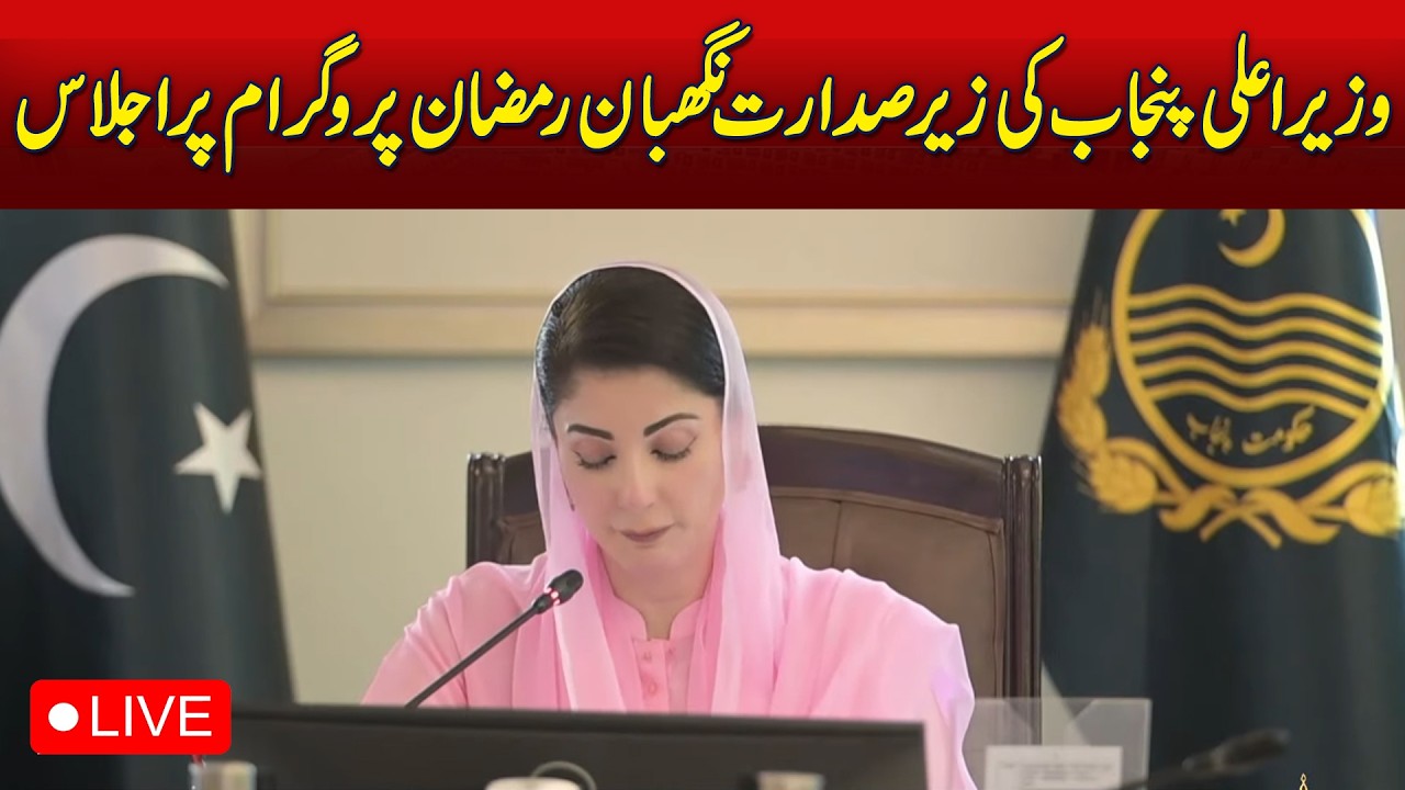 Punjab CM Maryam Nawaz | Guardian Ramzan Program Meeting | Punjab Update - Aaj Pakistan News
