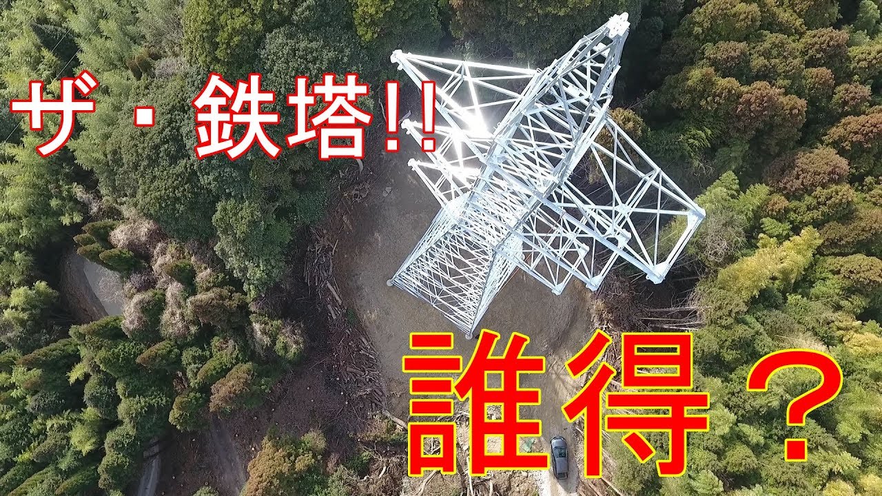 とある現場の｢ザ・鉄塔｣