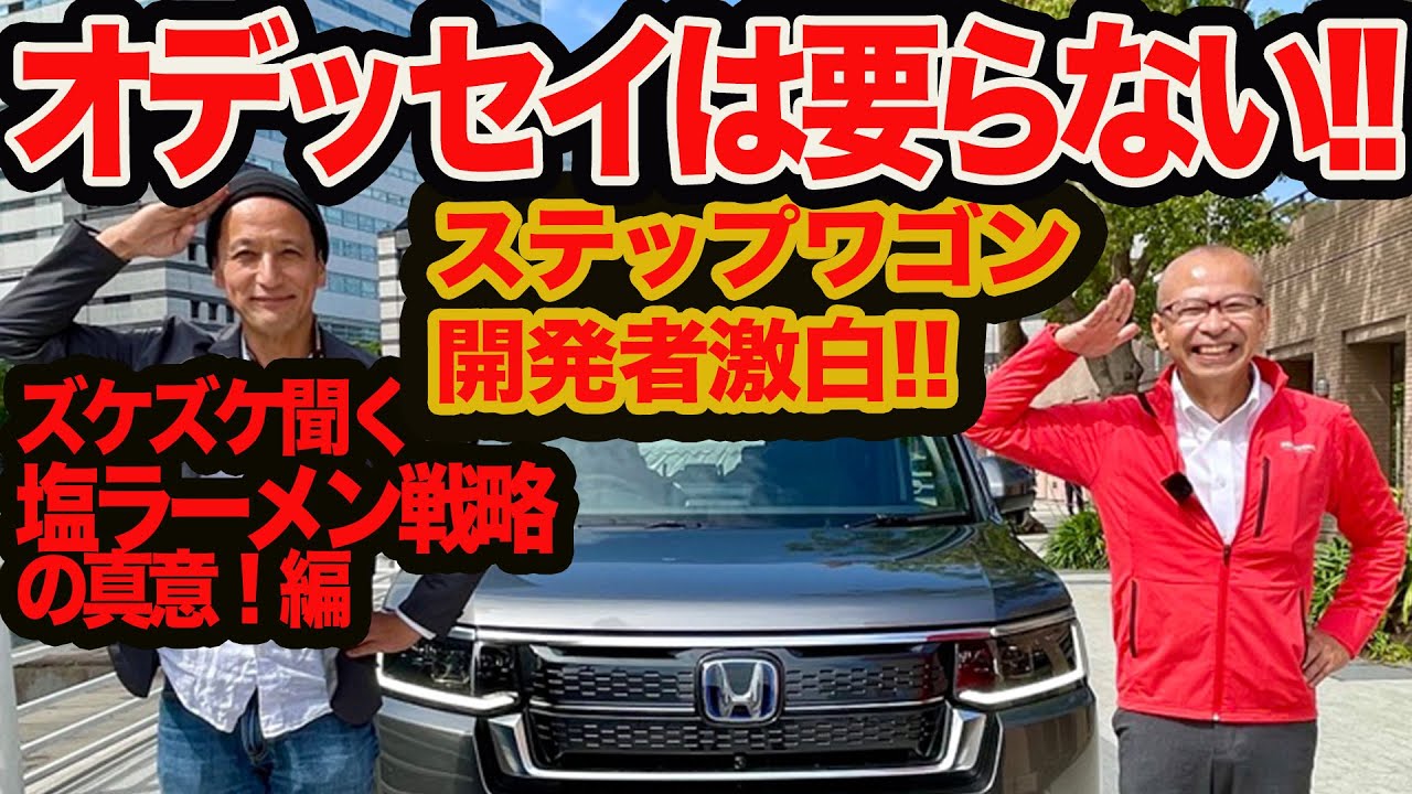 【ズケズケ聞くプレミアムライン】オデッセイはもう要らない!! 新型 ステップワゴン 塩ラーメン戦略 の狙いをズケズケ暴く！