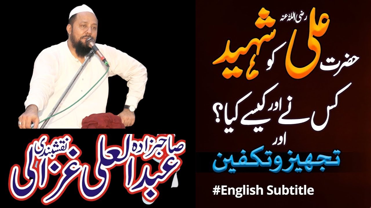 Shahadat Mola Ali R.A | Abdul Ali Ghazali Sahib | Noor Masjid Gojra | New Bayan 2023