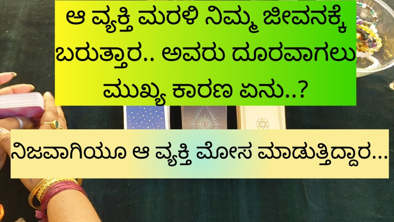 ಆ ವ್ಯಕ್ತಿ ಮರಳಿ ನಿಮ್ಮ  ಜೀವನಕ್ಕೆ ಬರದಿದ್ದರ.9019876906 for individual personal tarot reading.