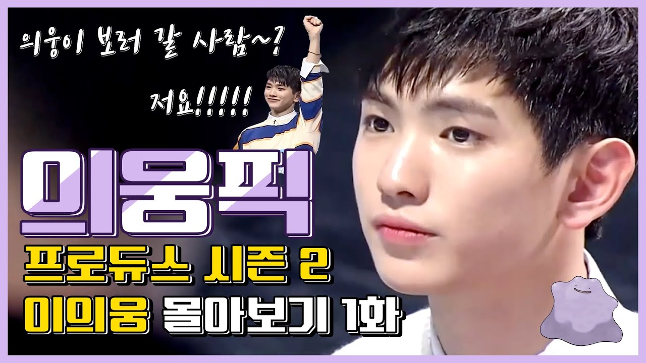 [의웅픽] 프로듀스 101 시즌 2 이의웅 몰아보기 1화