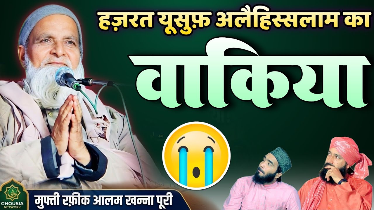 हज़रत यूसुफ़ अलैहिस्सलाम का वाकिया | Mufti Rafik Alam Khannapuri Ki Takrir Dastan e Hazrat Yusuf