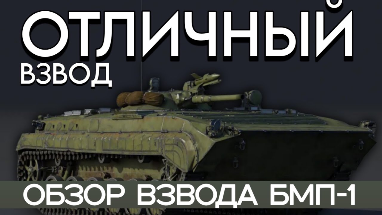 Обзор Взвода БМП-1: War Thunder Mobile