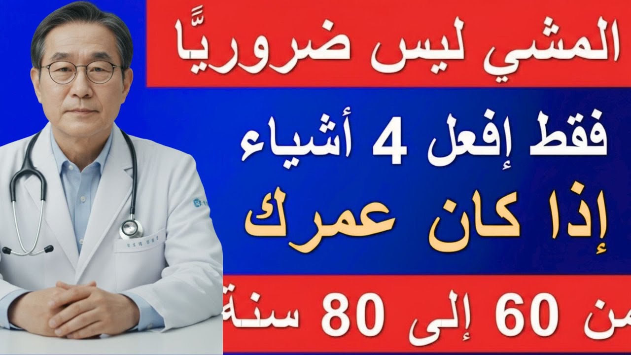 فوق سن الستينهاتان التمارين أفضل من المشي بموافقة الأخصائيين!