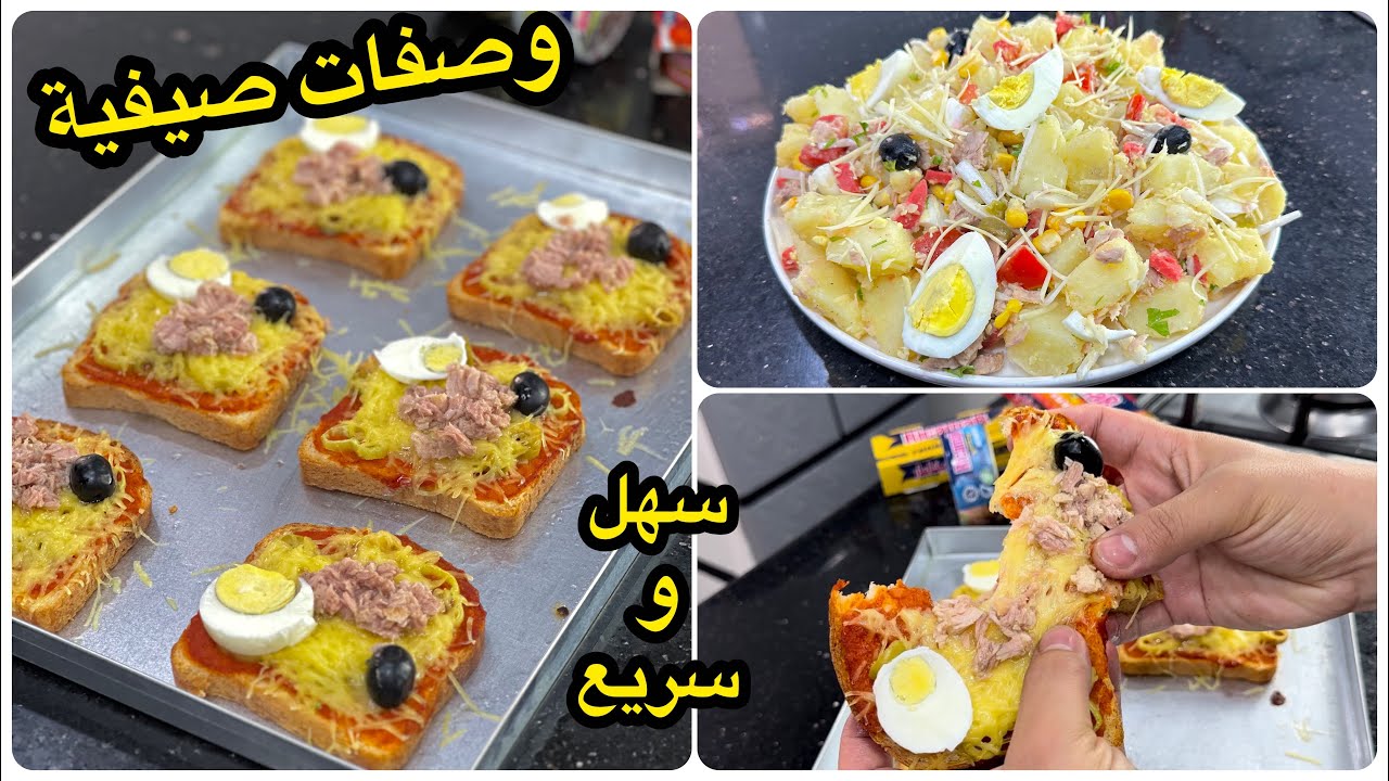 وصفات صيفية تاع ليه ليه🇩🇿بنتهم هبال بيتزا بخبز التوست مقرمشة مع سلطة جزائرية تاكلي صباعك معاها😋
