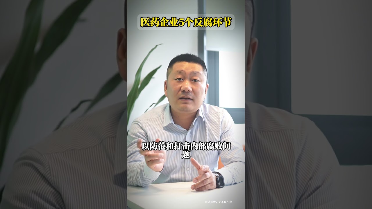 药企反腐的哪些环节哪些人员会被查？ #医药反腐 #刑事律师 #阿斯利康 #虚开发票 #商业贿赂