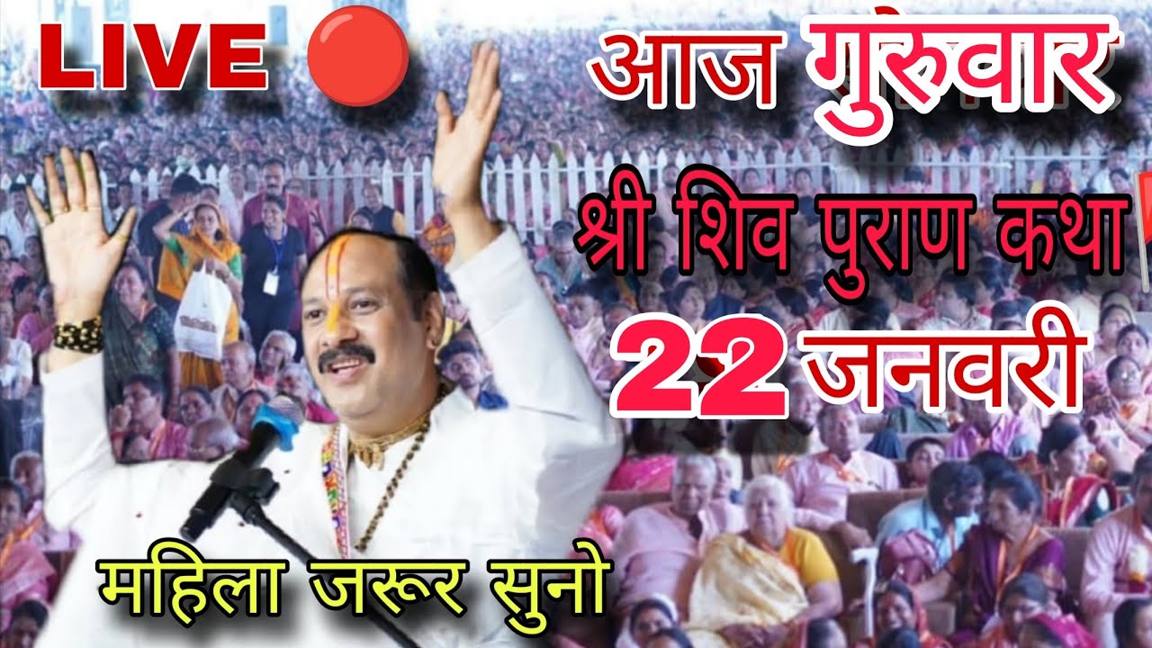 LIVE 🔴 22 जनवरी | श्री शिवमहापुराण कथा वड़ोदरा गुजरात | पंडित प्रदीप मिश्रा #sehorewale​ #live​