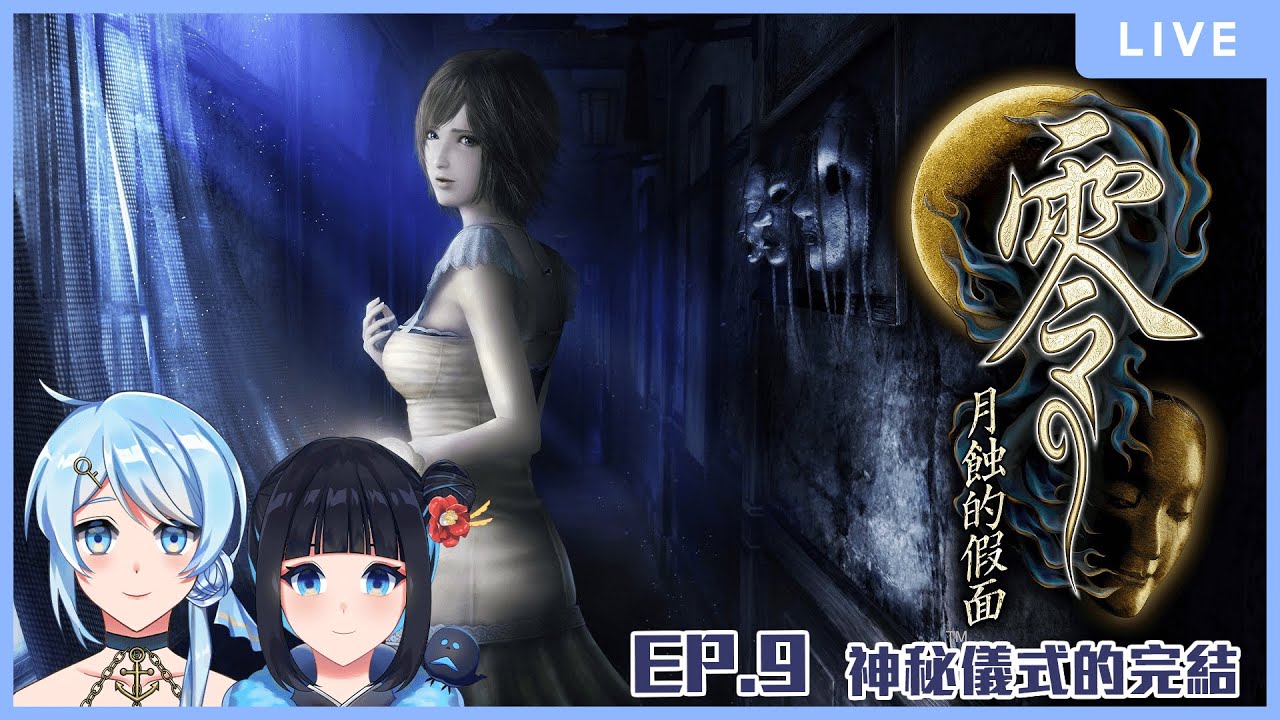 【零～月蝕的假面～】ep.9 神秘儀式的完結 ft.啾菜