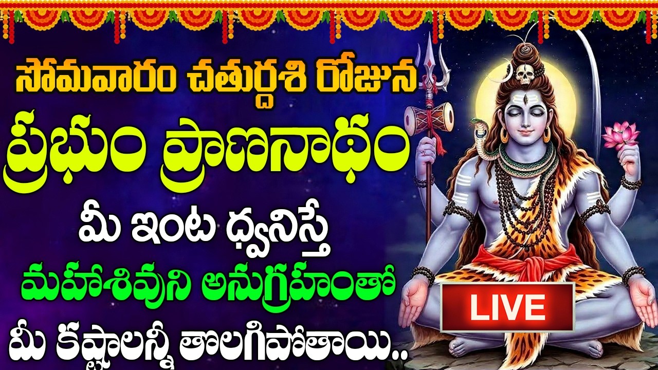 LIVE : సోమవారం శివ అష్టకం ఒక్కసారి వింటే ఏం కోరుకున్న వెంటనే నెరవేరుతాయి  | Shivashtakam Telugu