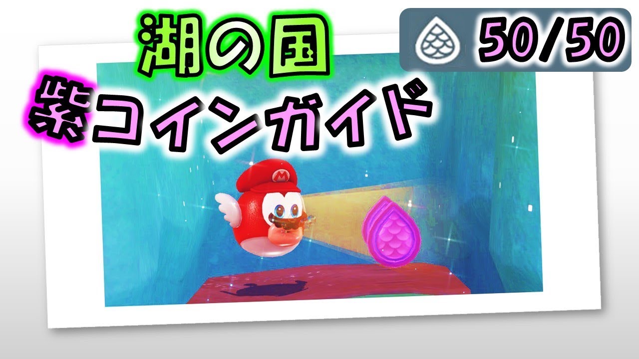 【マリオオデッセイ】「湖の国」のローカルコイン全50枚の取り方