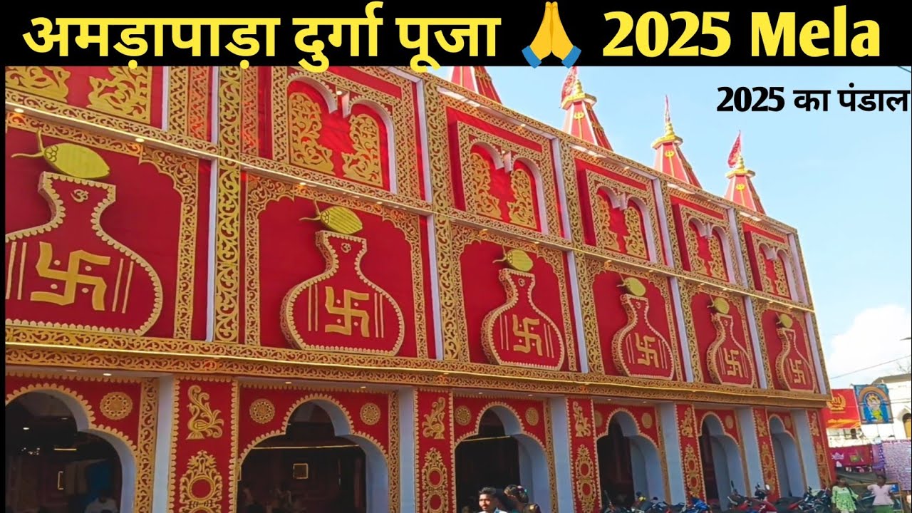 अमड़ापाड़ा दुर्गा पूजा 2025 |  Amrapara Mela Video Part 2 || दुर्गा पूजा अमड़ापाड़ा |