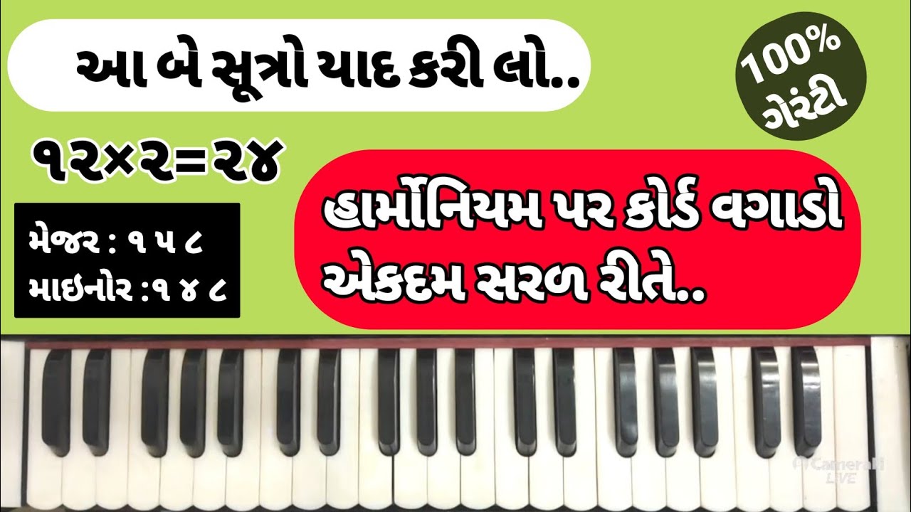 હાર્મોનિયમ પર કોર્ડ શીખો એકદમ સરળ રીતે|| हारमोनियम पे कोर्ड सीखे आसानी || Svaradhana music