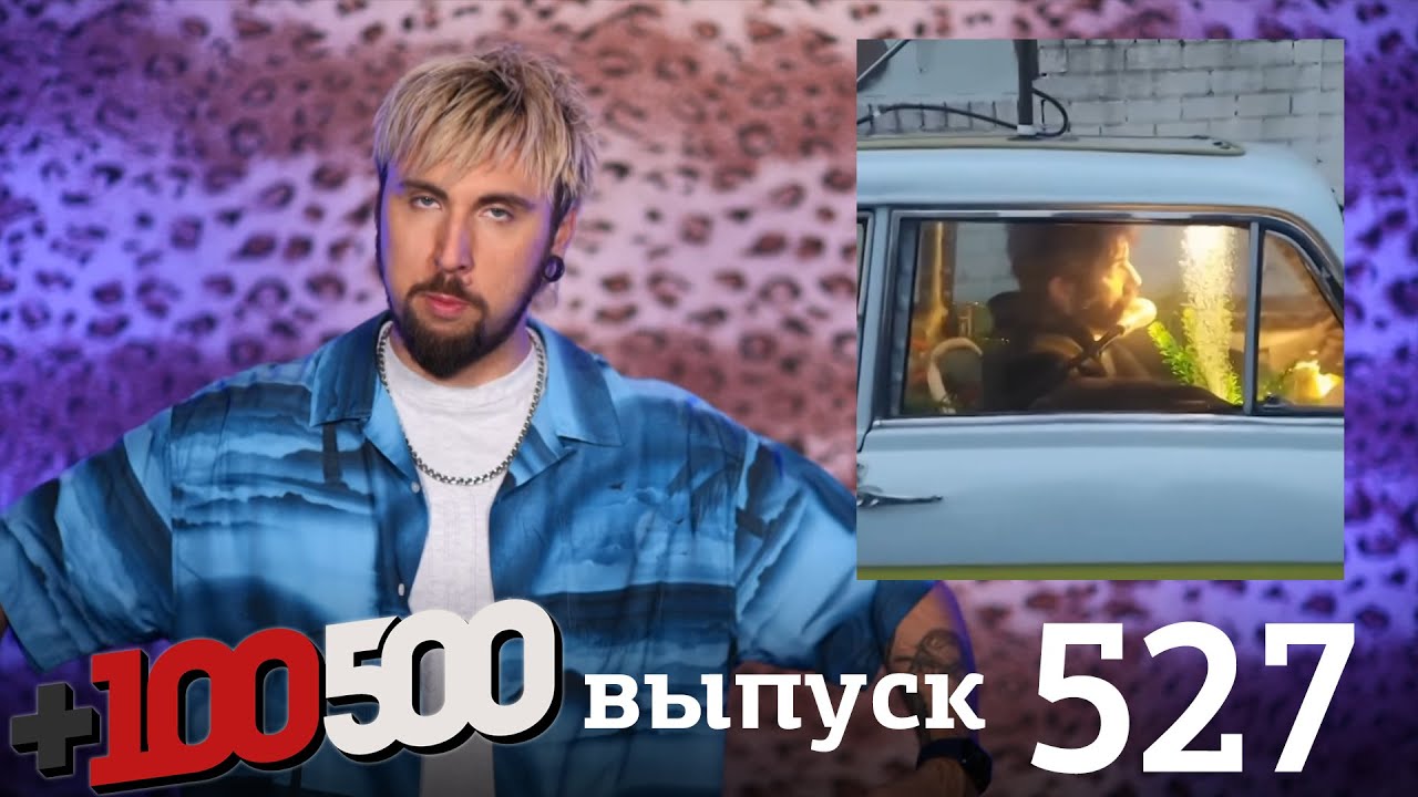 +100500 | Выпуск 527