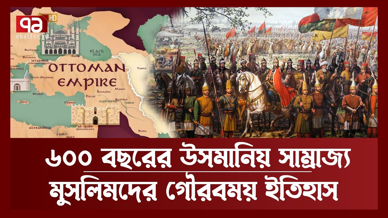 কীভাবে পতন ঘটে  ৬০০ বছরের উসমানিয় সাম্রাজ্যের ? | History | News | Ekattor TV