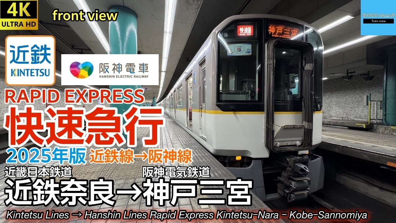 【4K 前面展望・マップ・速度計】近鉄線・阪神線 直通快速急行 近畿日本鉄道 9820系〔近鉄奈良→神戸三宮 2025年版〕 Kintetsu Railway Rapid Express