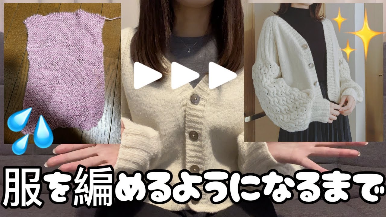 独学でも手編みで服を編む方法｜編み物初心者の成長物語