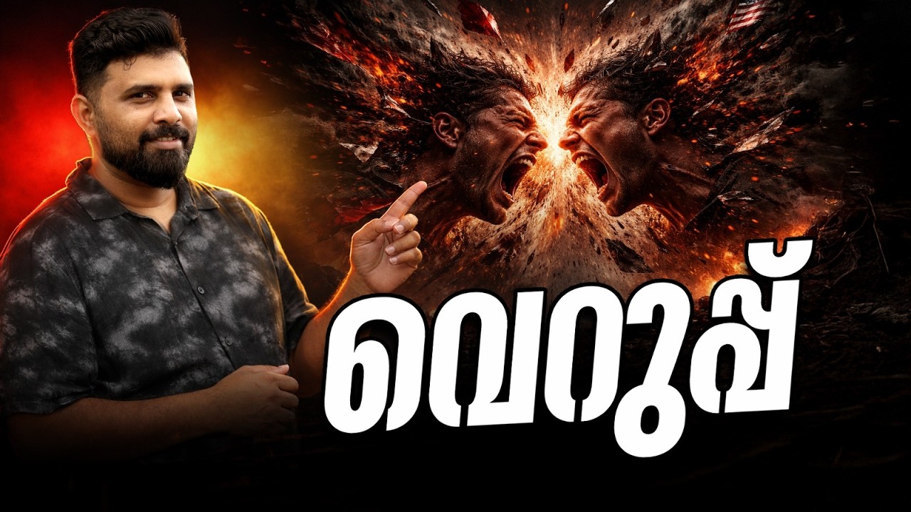 വെറുപ്പ്   #liyakkathalicm #islam #malayalam