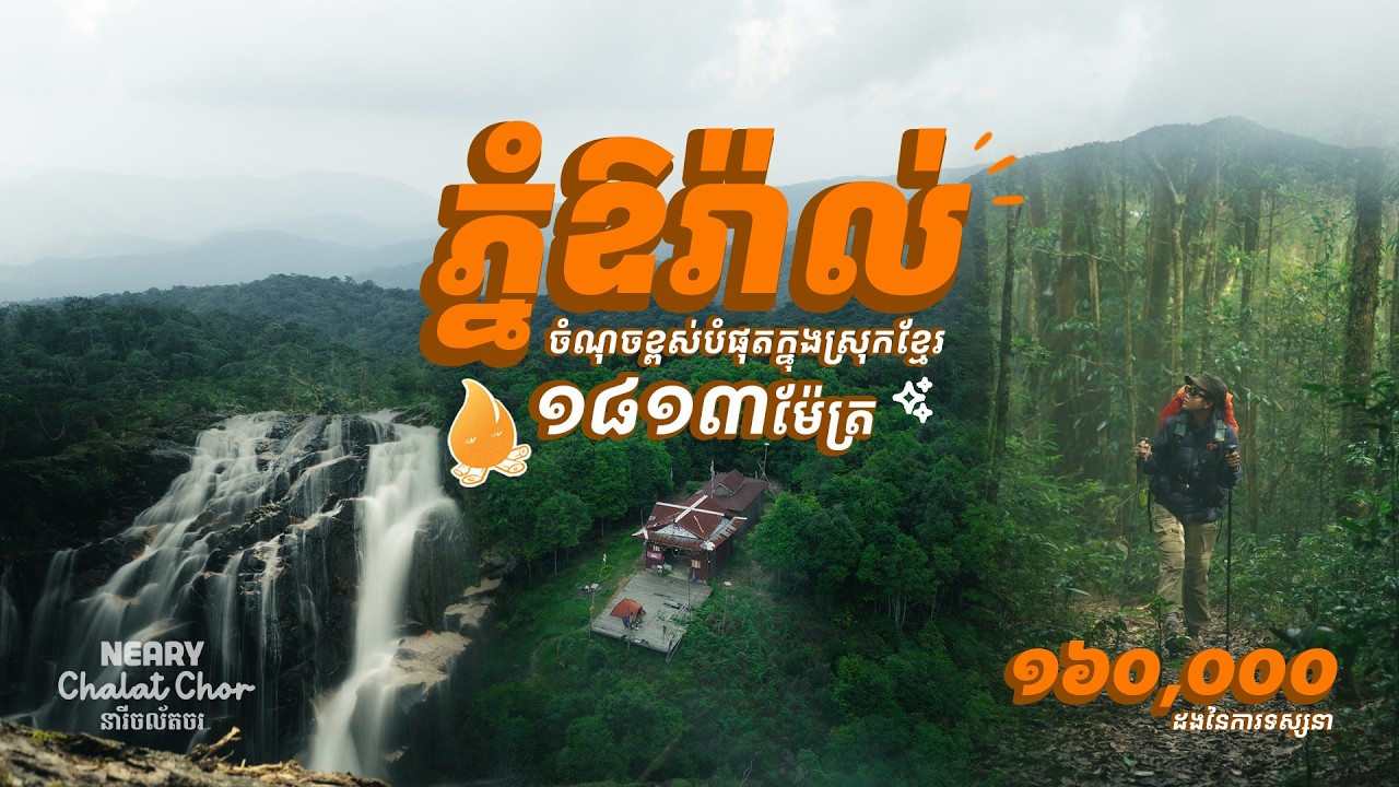 បទពិសោធន៍ឡើងមកដល់ភ្នំឱរ៉ាល់ កំពស់១៨១៣ម៉ែត្រ | My First Adventure to the Summit of Aoral Mountain