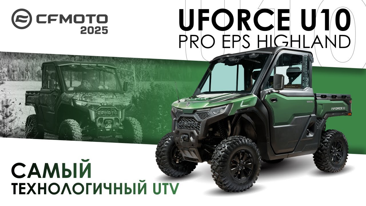 UFORCE U10 PRO EPS Highland. Самый технологичный UTV. Модельный ряд квадроциклов CFMOTO 2025 года.