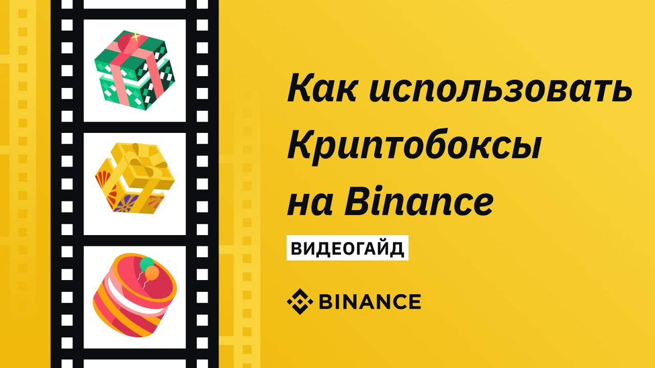 Как создать и активировать Crypto Box (криптобокс) на Binance